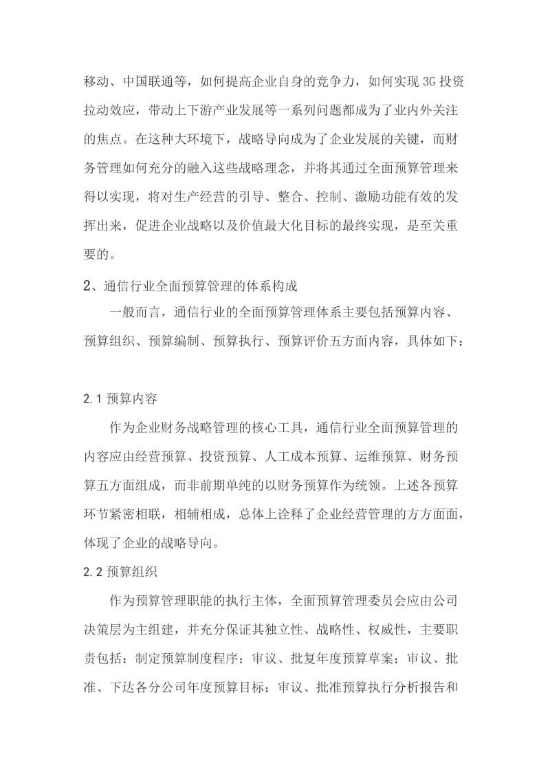 通信行业全面预算管理建设的现实性.doc_第2页