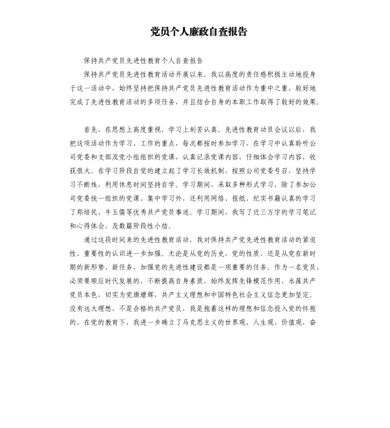 党员个人廉政自查报告.docx_第1页