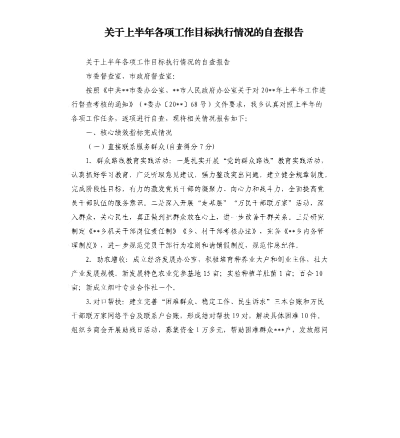 关于上半年各项工作目标执行情况的自查报告.docx_第1页