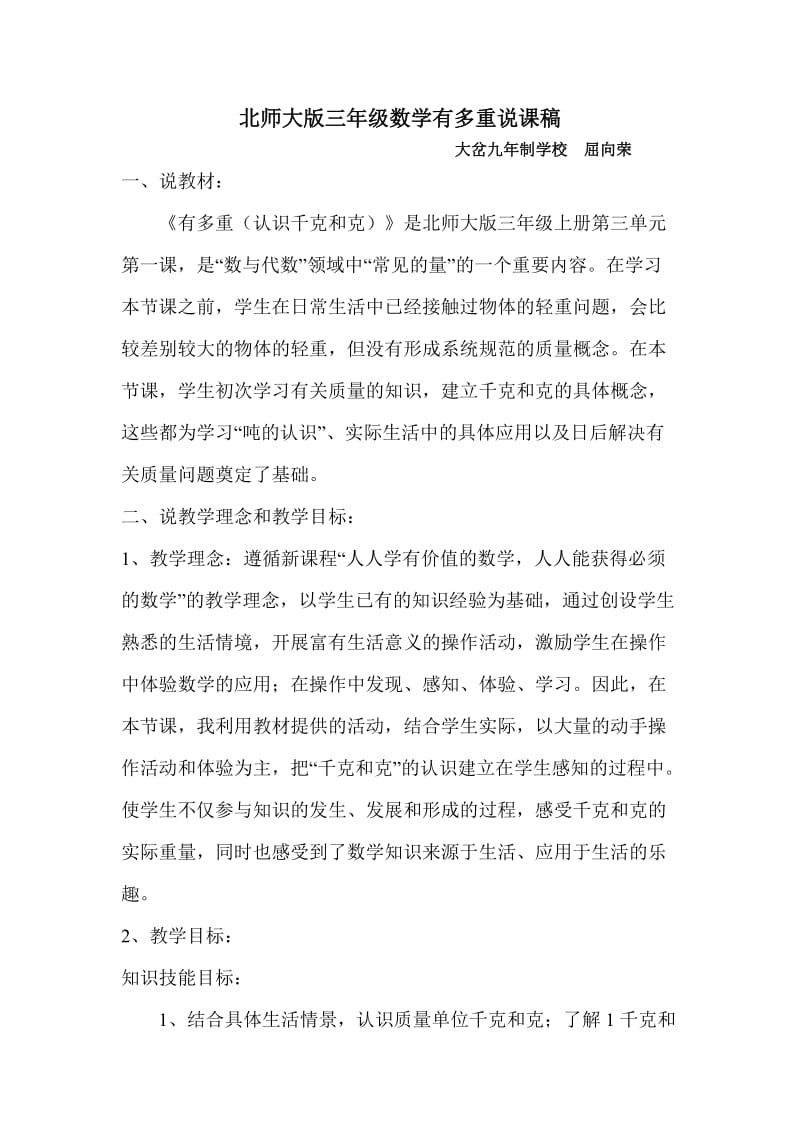 北师大版三年级数学有多重说课稿.doc_第1页