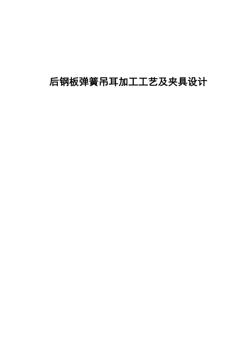 解放牌汽车CA10B后钢板弹簧吊耳加工工艺及夹具设计(有CAD图).doc_第1页