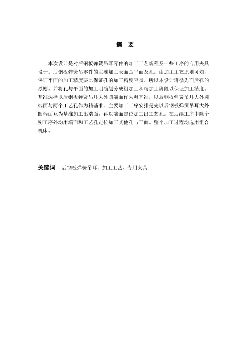 解放牌汽车CA10B后钢板弹簧吊耳加工工艺及夹具设计(有CAD图).doc_第2页