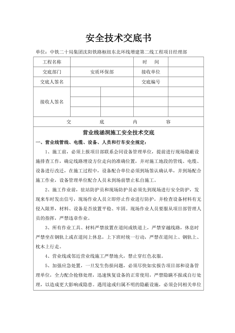 营业线施工涵洞施工安全技术交底(修订).doc_第1页