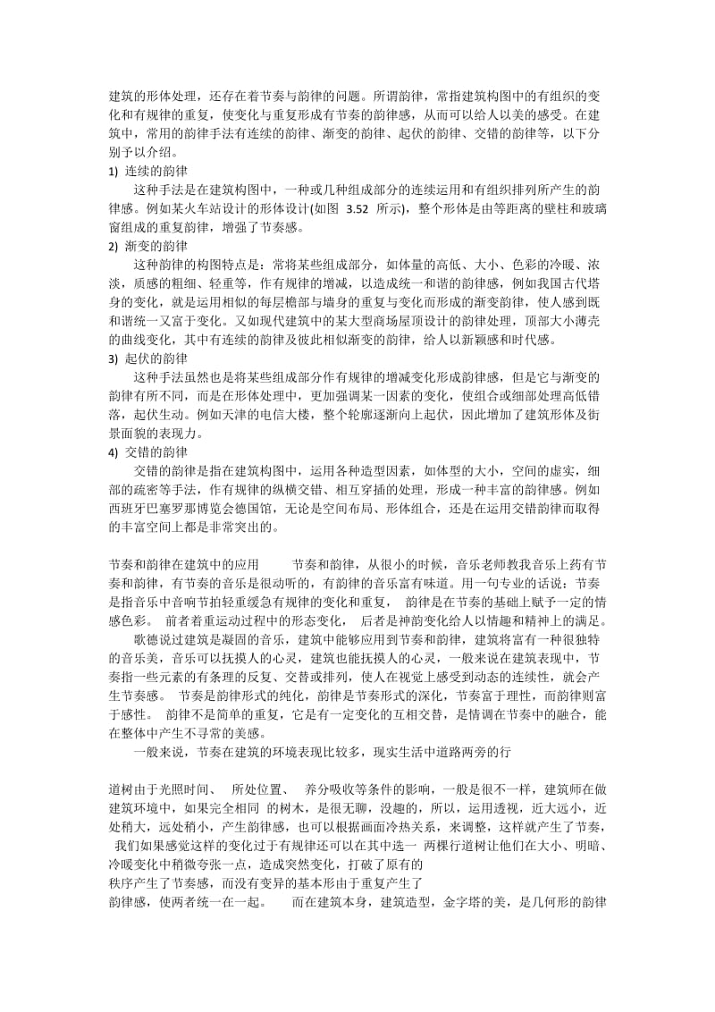 节奏和韵律在建筑中的应用.docx_第1页