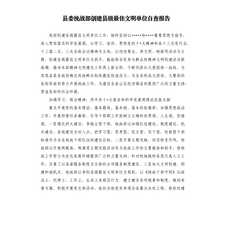 县委统战部创建县级最佳文明单位自查报告.docx_第1页