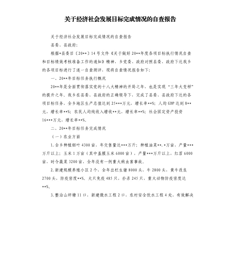 关于经济社会发展目标完成情况的自查报告.docx_第1页