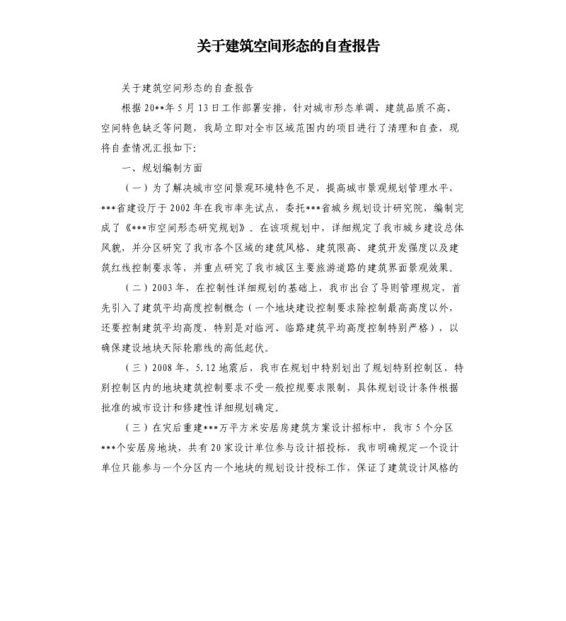 关于建筑空间形态的自查报告.docx_第1页