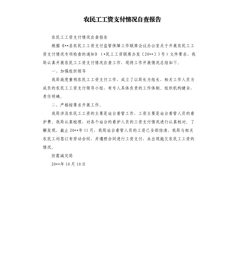 农民工工资支付情况自查报告.docx_第1页