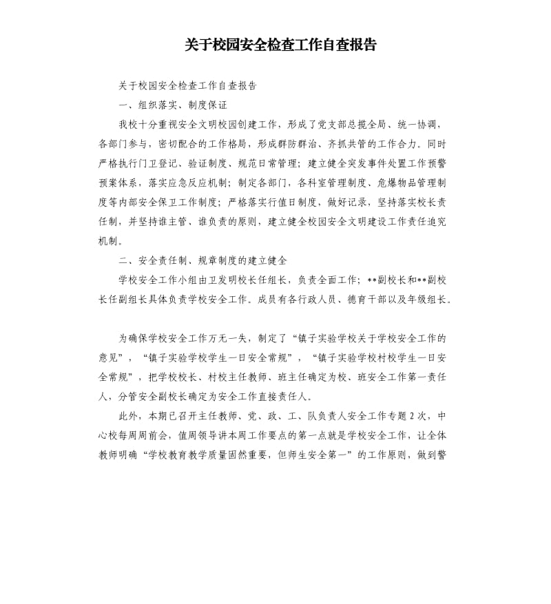 关于校园安全检查工作自查报告.docx_第1页