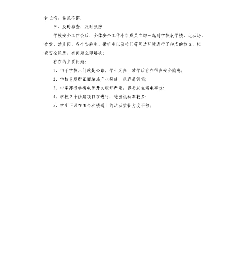 关于校园安全检查工作自查报告.docx_第2页