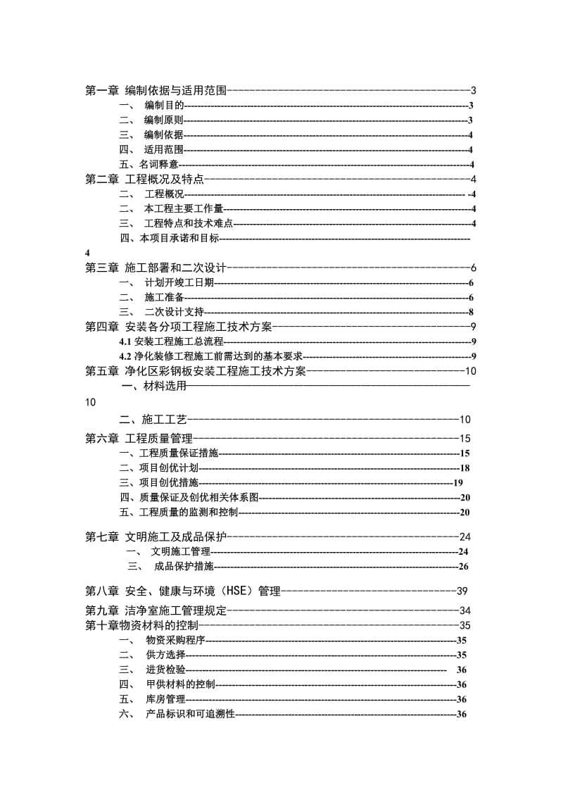 还原车间连廊净化部分施工组织.doc_第2页