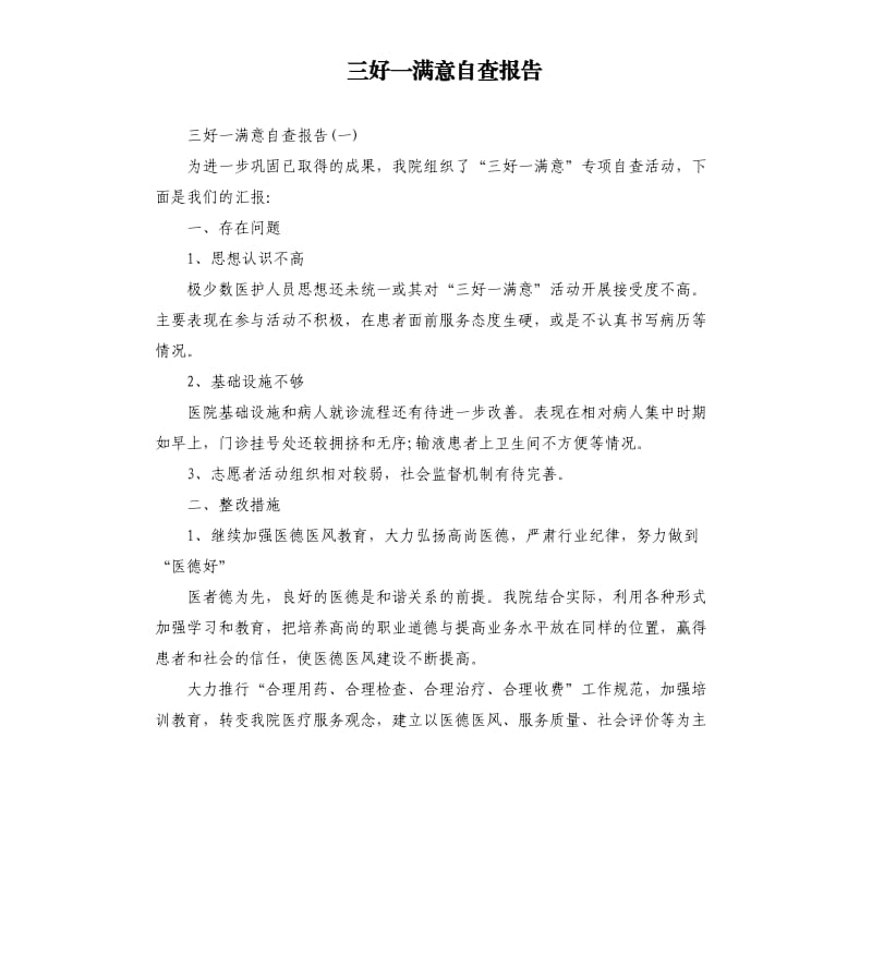 三好一满意自查报告.docx_第1页