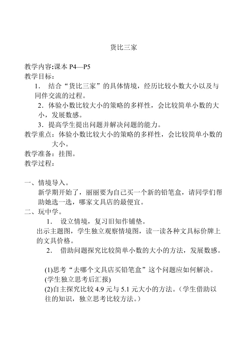 北师大版小学数学第六册全册教案.doc_第3页