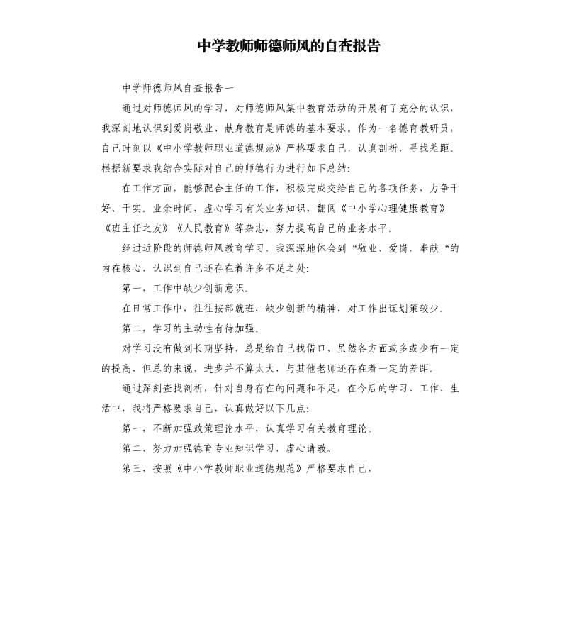 中学教师师德师风的自查报告.docx_第1页