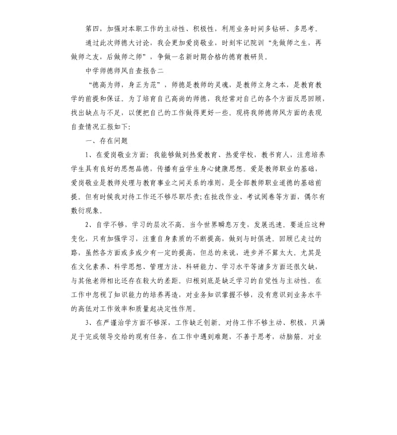中学教师师德师风的自查报告.docx_第2页