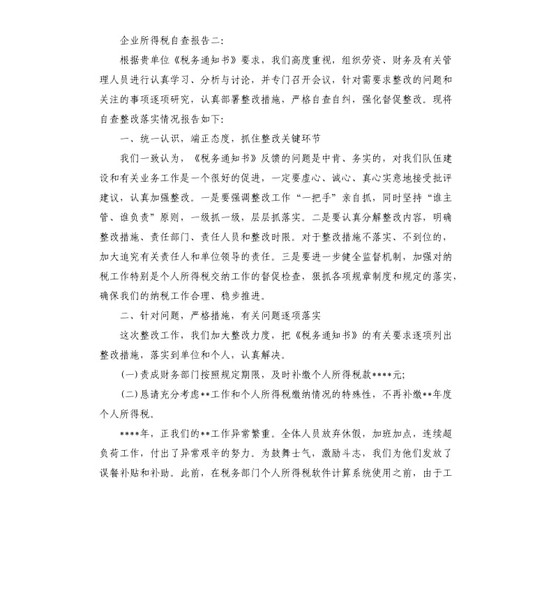 企业所得税自查报告.docx_第2页