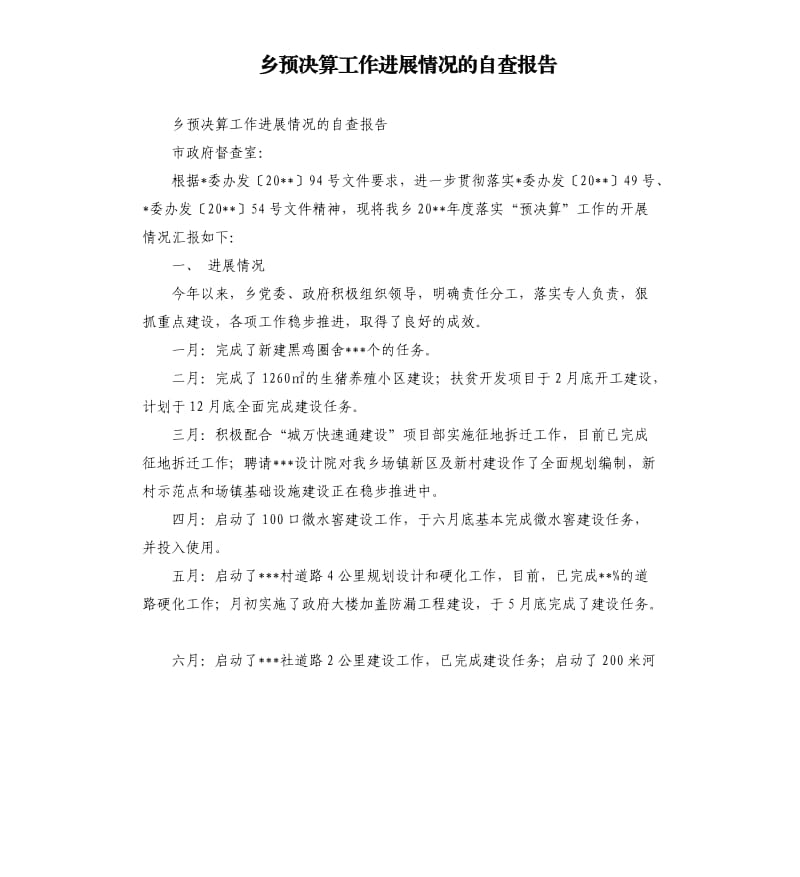 乡预决算工作进展情况的自查报告.docx_第1页