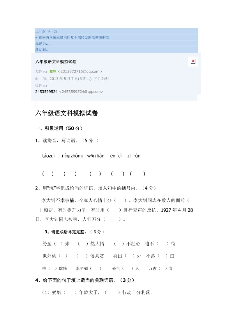 六年级语文模拟试题及答案.doc_第1页