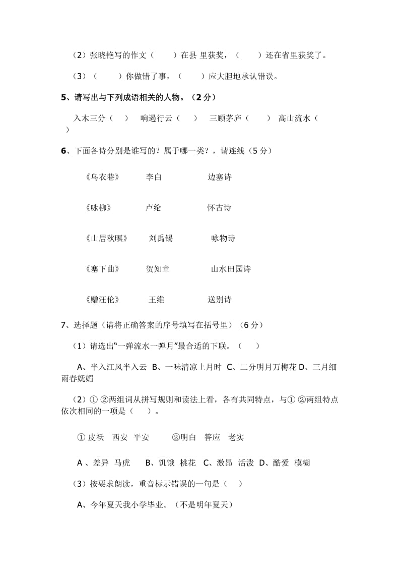 六年级语文模拟试题及答案.doc_第2页