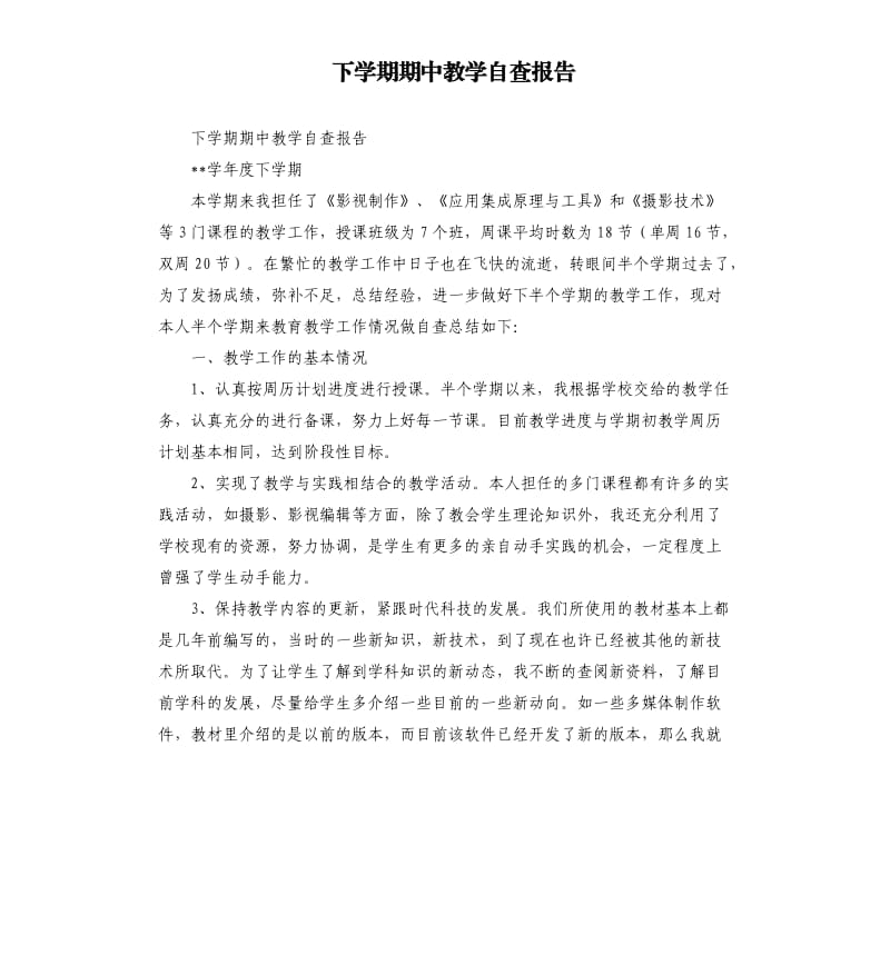 下学期期中教学自查报告.docx_第1页