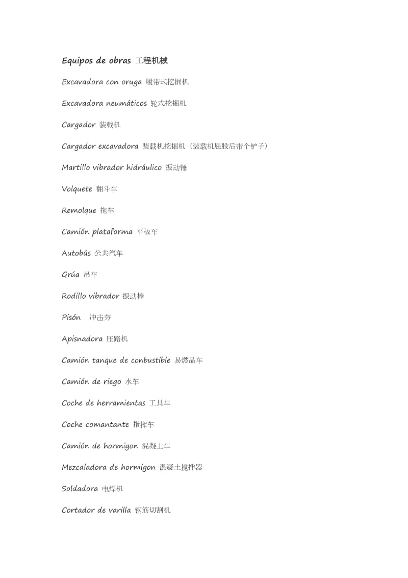 西语工程机械类词汇.doc_第1页