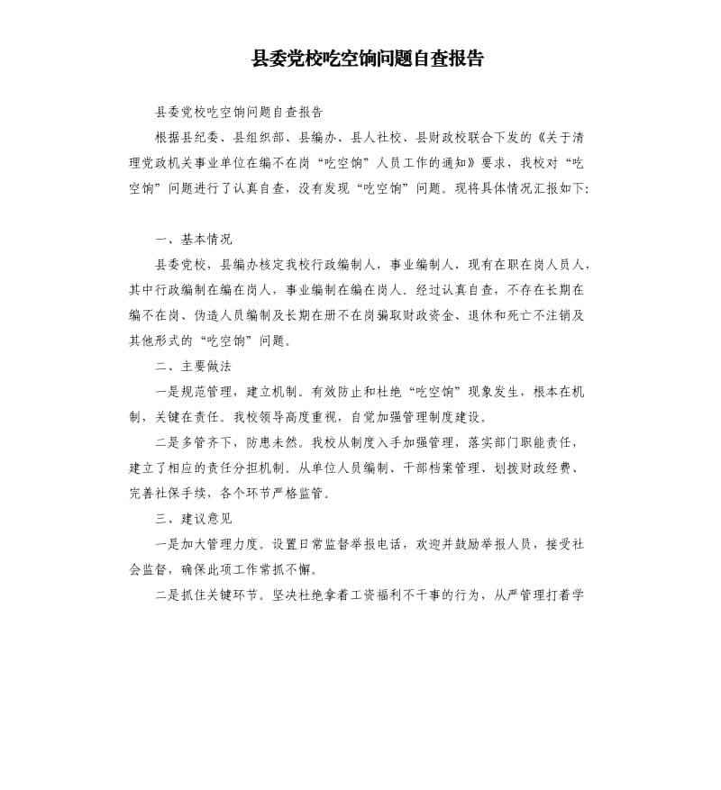 县委党校吃空饷问题自查报告.docx_第1页