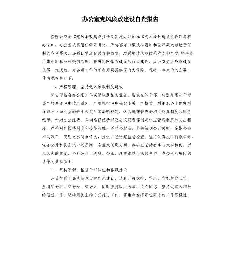 办公室党风廉政建设自查报告（二）.docx_第1页