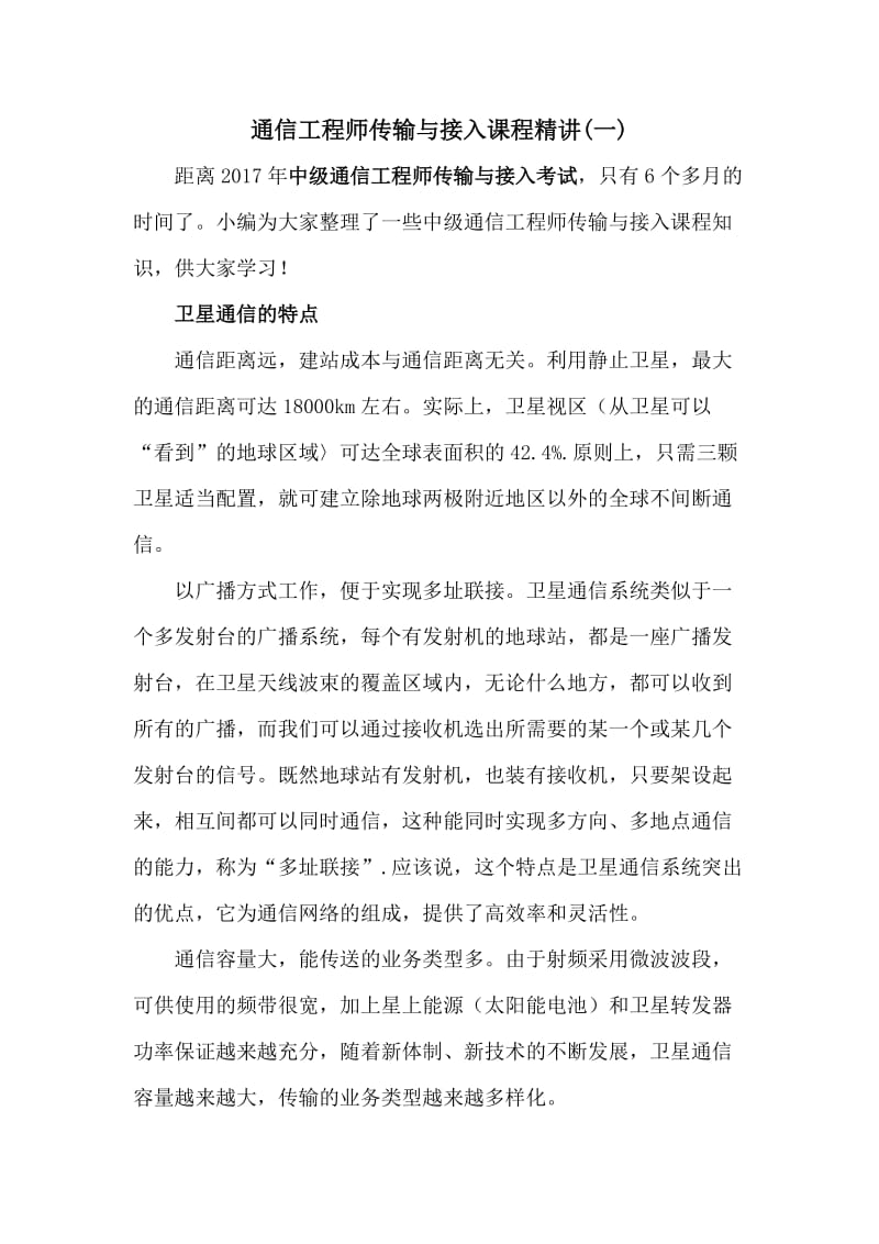 通信工程师传输与接入课程精讲(一).docx_第1页