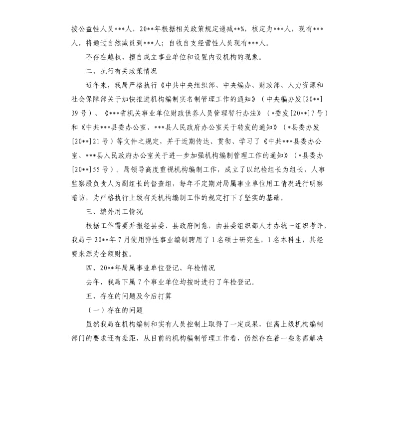 县畜牧食品局关于机构编制工作的自查报告.docx_第2页