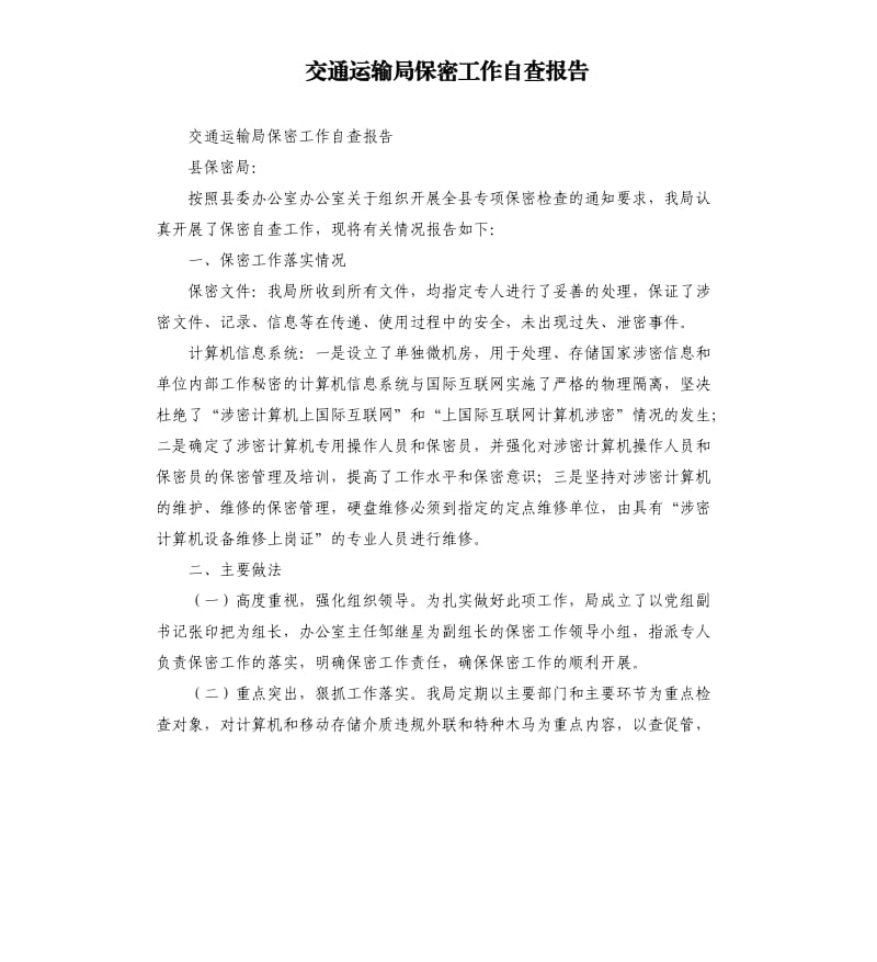 交通运输局保密工作自查报告.docx_第1页