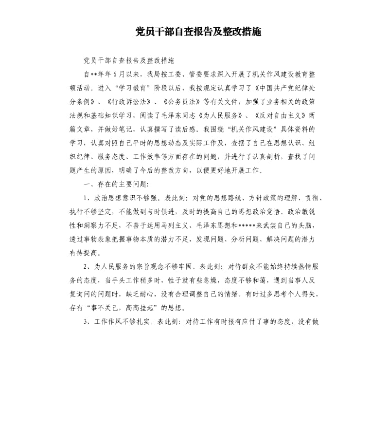 党员干部自查报告及整改措施.docx_第1页