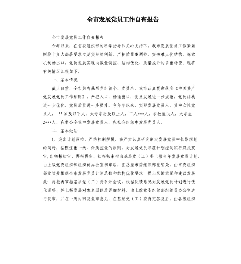 全市发展党员工作自查报告.docx_第1页