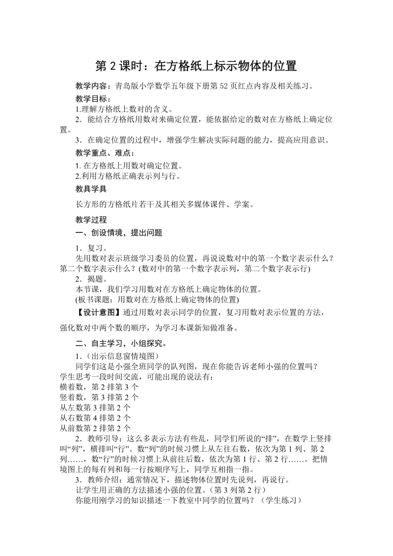 匡谈盛爱东五年级下册第九周第二课时在方格纸上标注物体的位置.doc_第1页