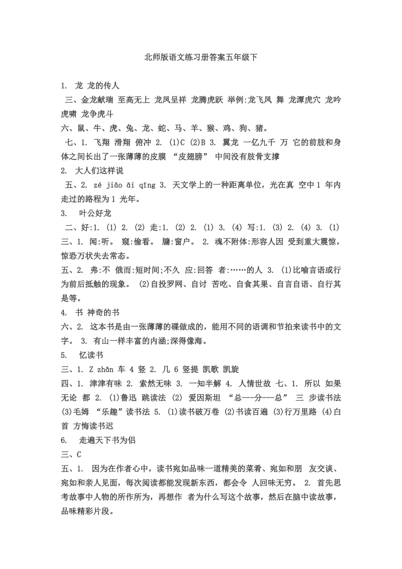 北师版语文练习册答案五年级下.doc_第1页