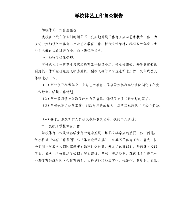 学校体艺工作自查报告.docx_第1页