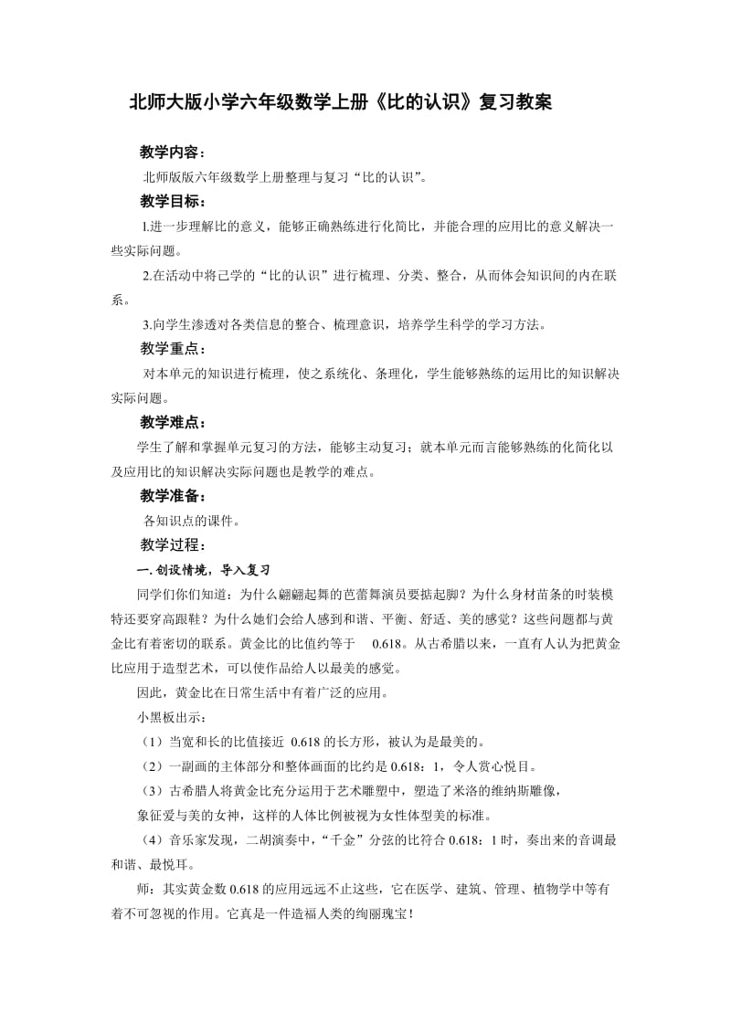 北师大版小学六年级数学上册《比的认识》复习教案.doc_第1页