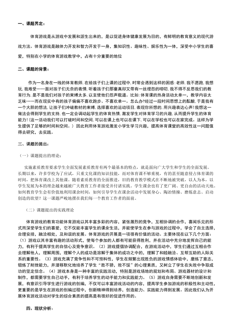 利用体育游戏激发小学生学习兴趣的有效研究.doc_第2页