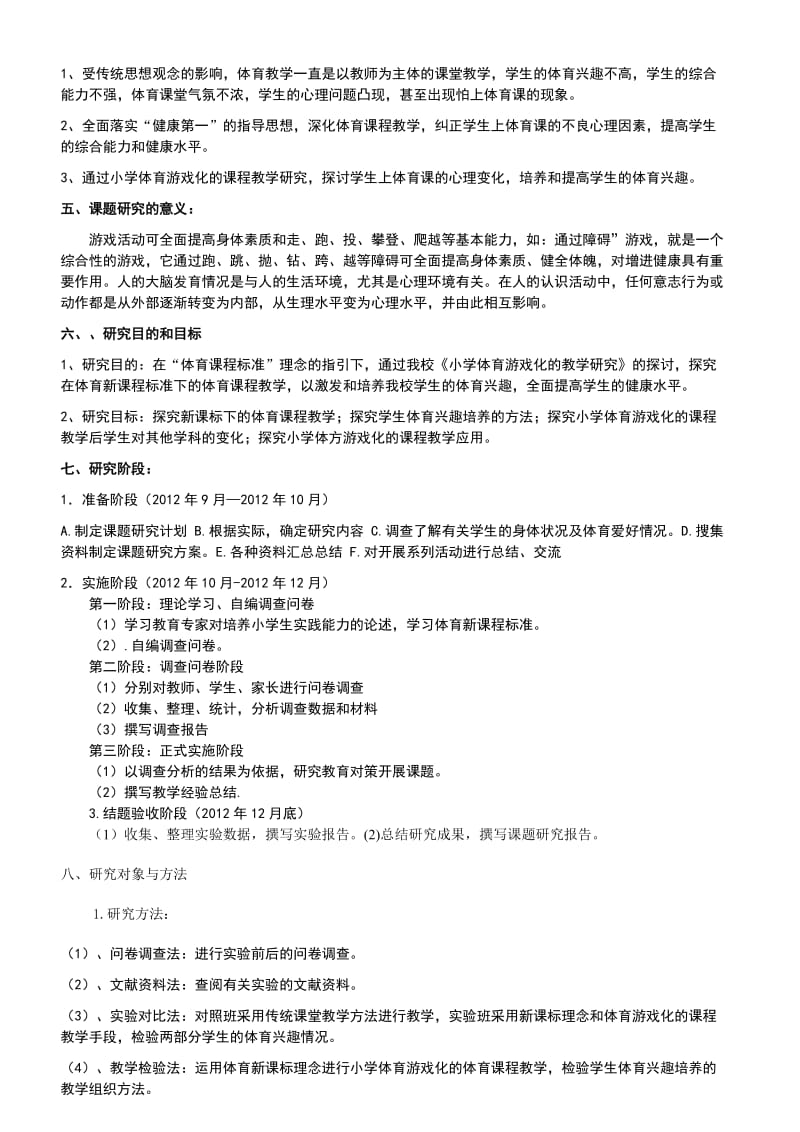 利用体育游戏激发小学生学习兴趣的有效研究.doc_第3页