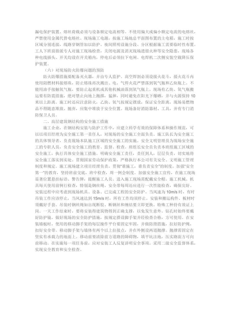 钢结构工程施工管理中的安全防护要点.doc_第2页