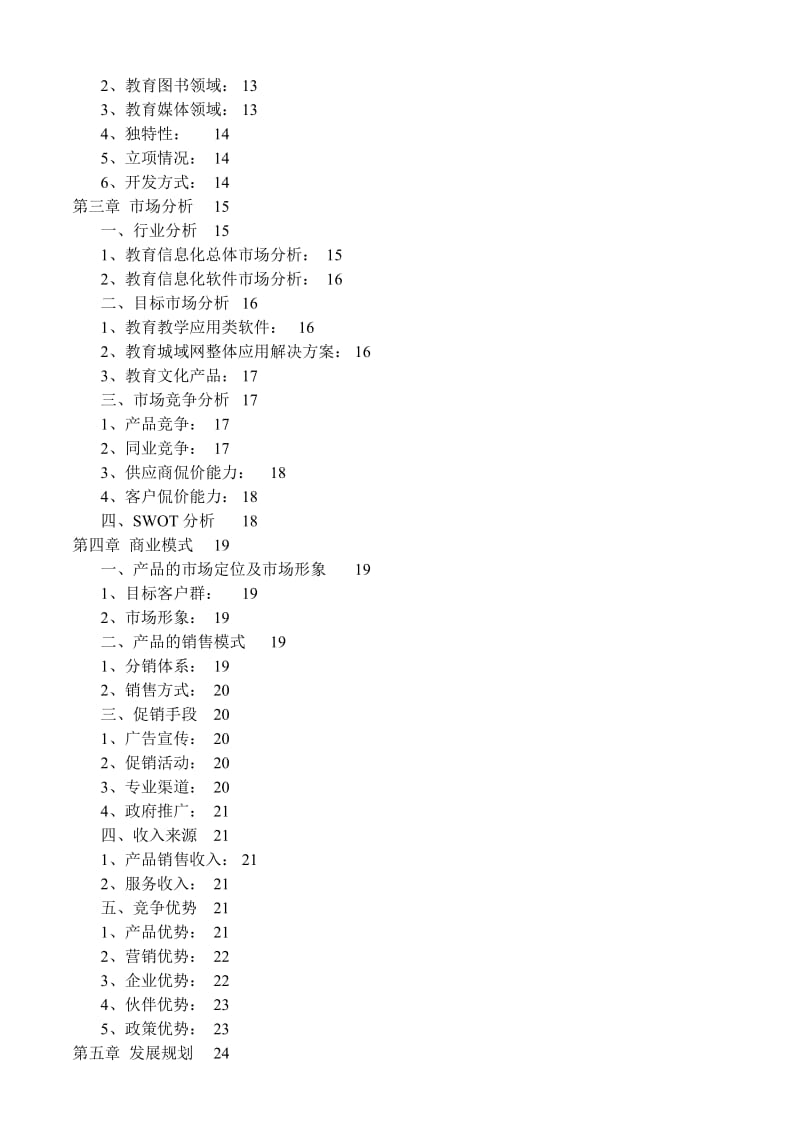 【计划书】K12商业计划书_第2页