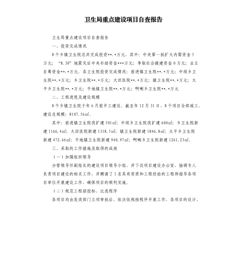 卫生局重点建设项目自查报告.docx_第1页