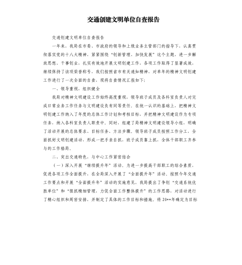 交通创建文明单位自查报告.docx_第1页