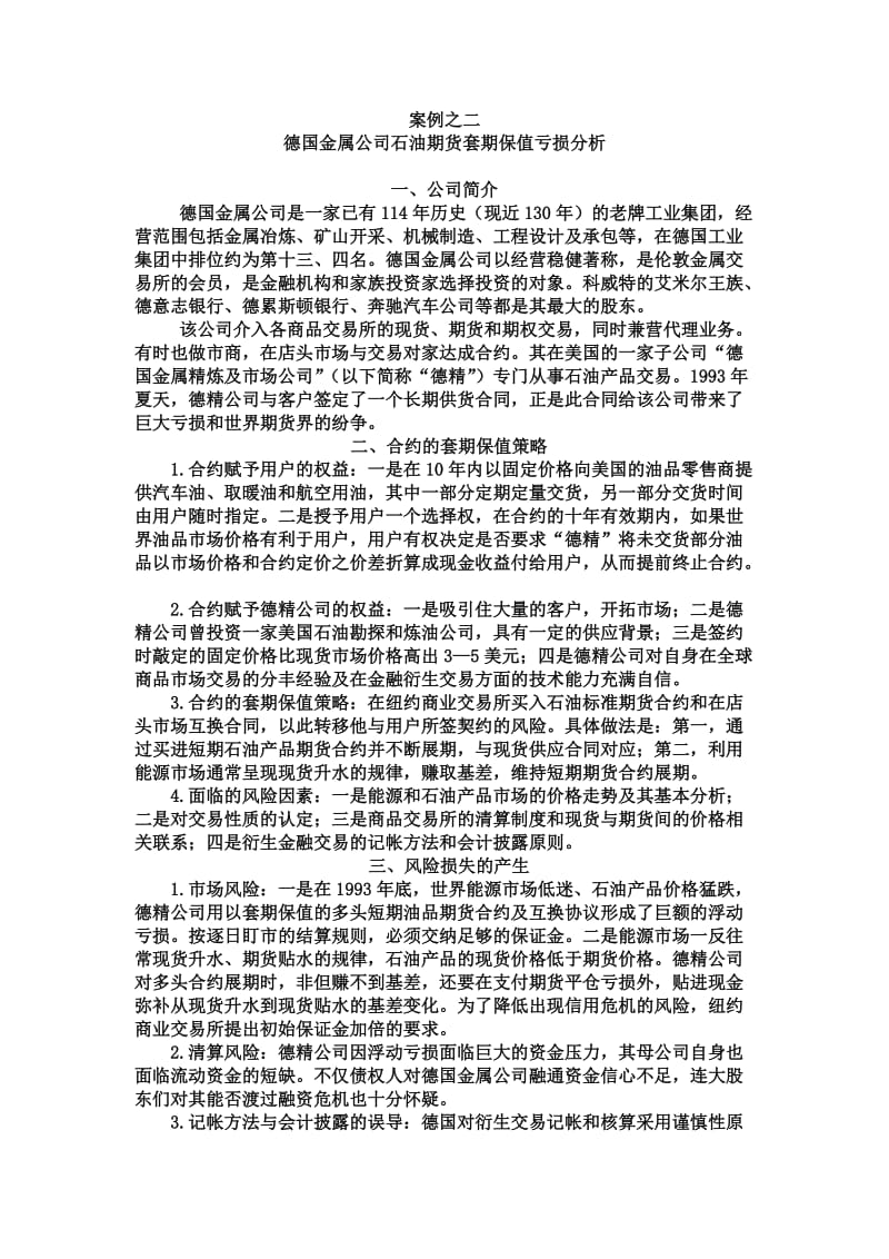 金融工程经典案例.doc_第1页