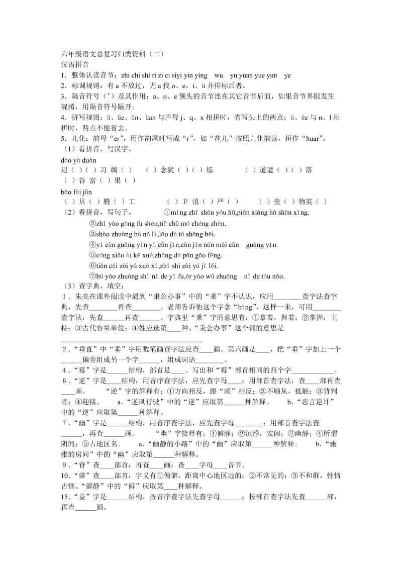 六年级语文总复习归类资料二.doc_第1页