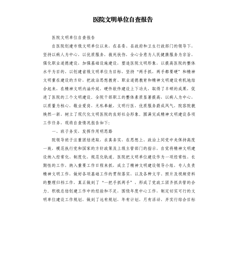 医院文明单位自查报告（二）.docx_第1页