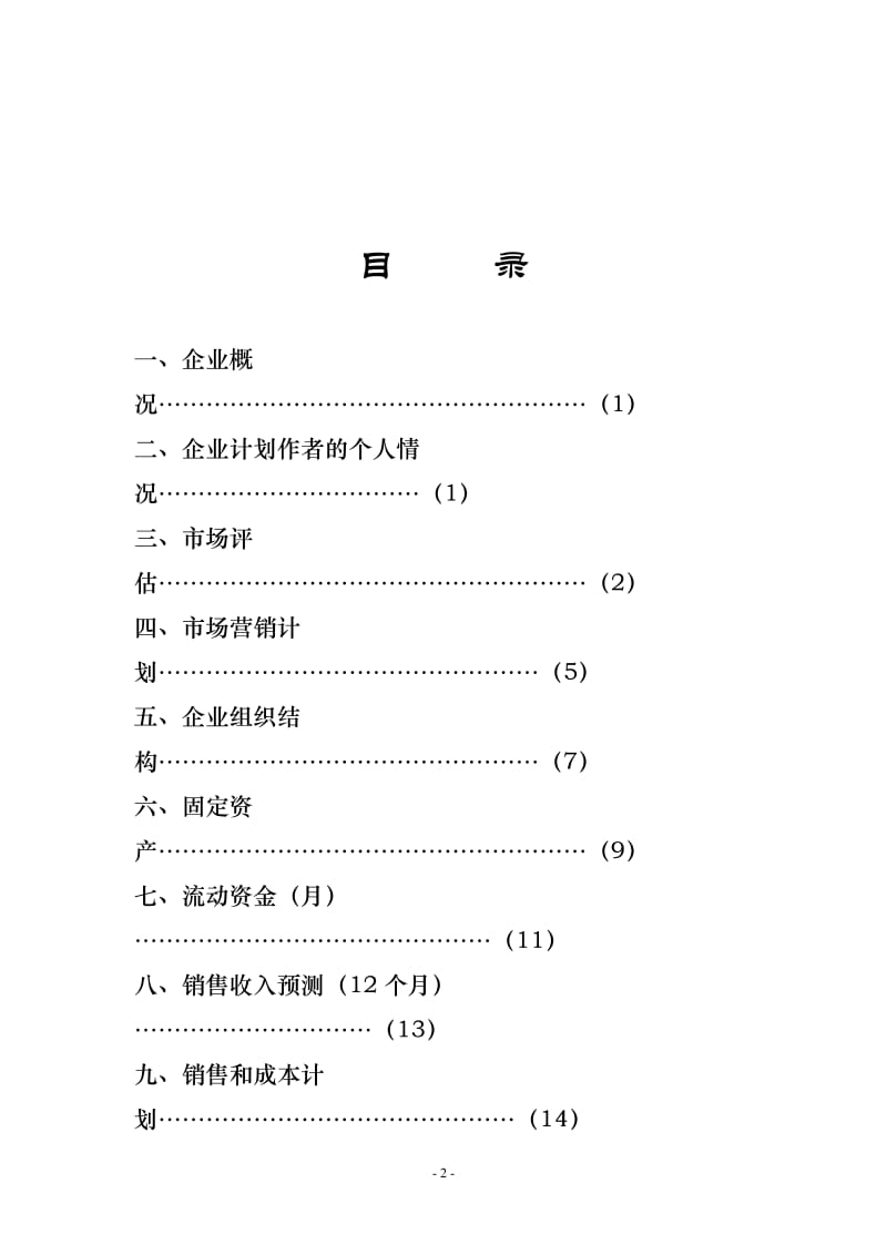 【计划书】兰州市日用品行业的产品销售信息以及相关的咨询服务_第2页