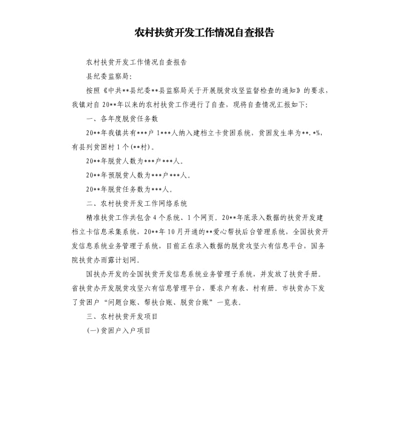 农村扶贫开发工作情况自查报告.docx_第1页