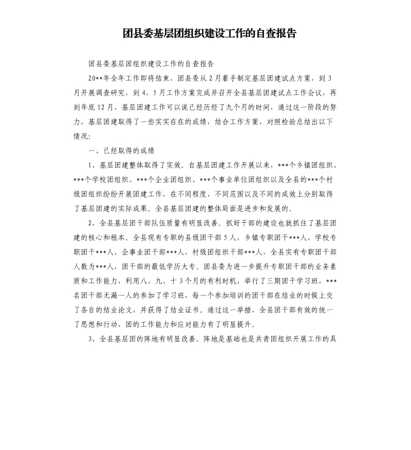 团县委基层团组织建设工作的自查报告.docx_第1页