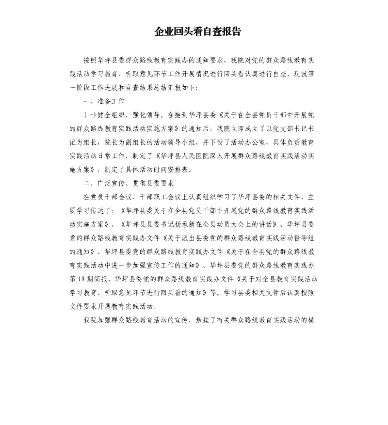 企业回头看自查报告.docx_第1页