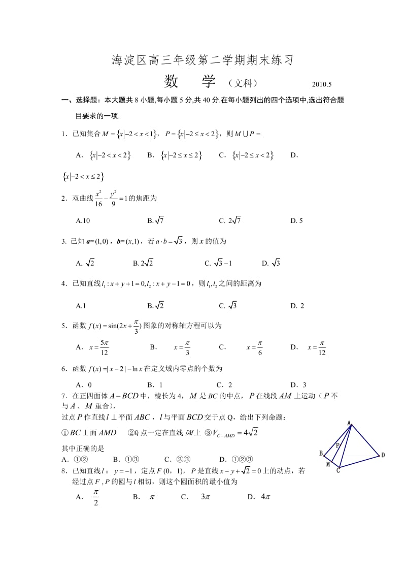 北京市海淀区高三年级第二学期期末练习数学文.doc_第1页